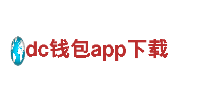 激动人心的dc钱包app下载游戏广告，精准推广效果拔群！